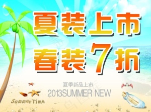 夏装上市图片