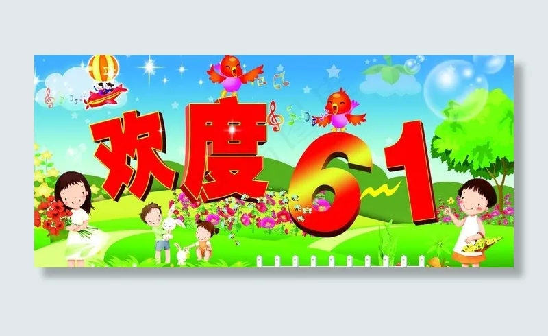 欢度六一图片(4803X2402(DPI:50))psd模版下载