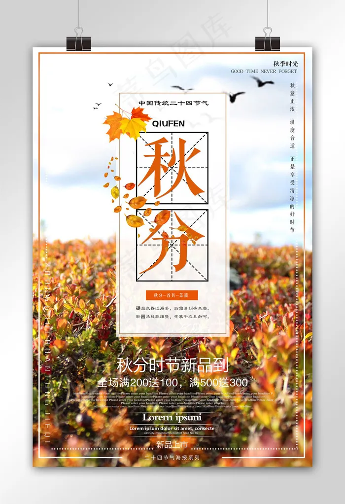 二十四节气秋分节气海报设计(3543X5315(DPI:150))psd模版下载