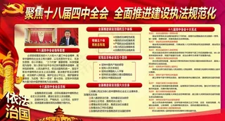 十八届四中全会