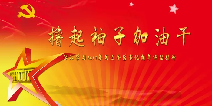 大气喜庆风展板背景图撸起袖子加油干(7087X3537(DPI:150))psd模版下载