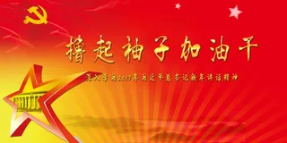 大气喜庆风展板背景图撸起袖子加油干