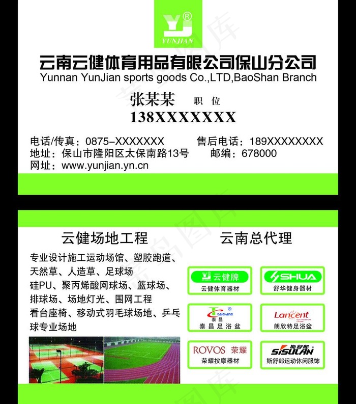 云南云健 体育用品名片图片psd模版下载