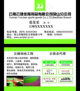 云南云健 体育用品名片图片