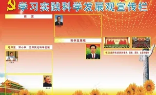 科学发展观宣传栏图片