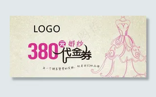 婚纱代金券