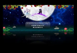 七夕情人节淘宝促销海报PSD模板