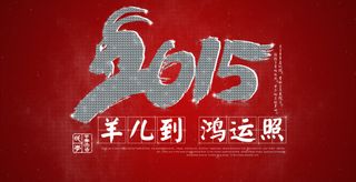 2015羊年素材