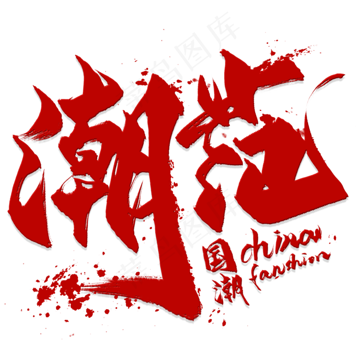 潮范国潮艺术字