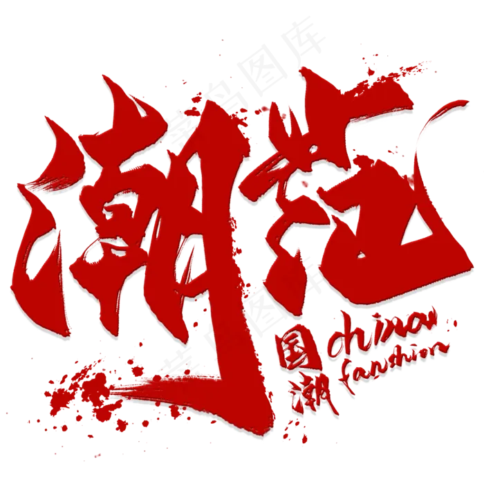 潮范国潮艺术字