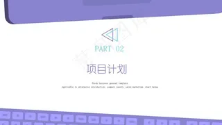 紫色梦幻商务通用企业商业计划书pp...