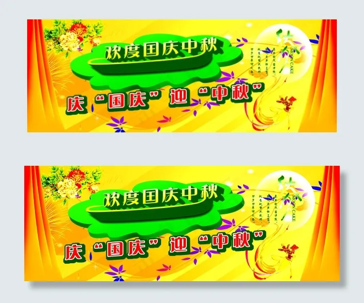 国庆中秋双节psd模版下载
