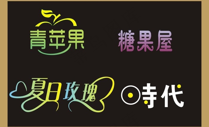 艺术字图片cdr矢量模版下载