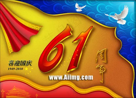 国庆61周年字体设计PSD源文件