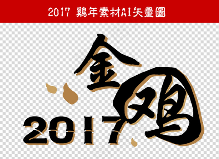 2017鸡年纪念艺术字设计素材ai...