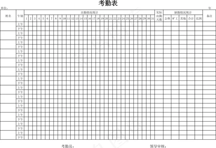 考勤表