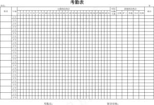 考勤表预览图