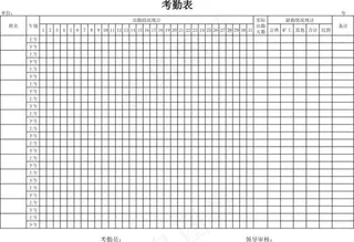 考勤表