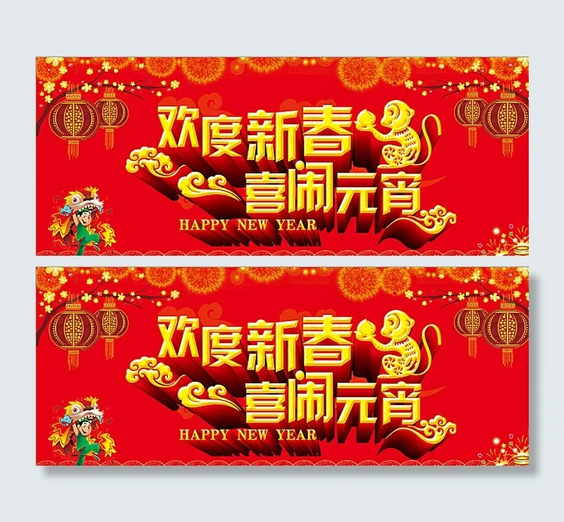 欢度 喜闹 新春 元宵 汤圆图片(15118X6378(DPI:60))psd模版下载
