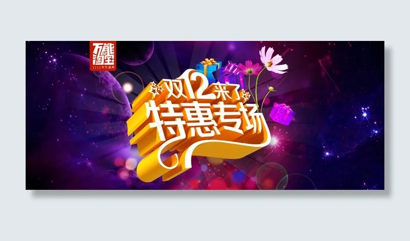 双12特惠专场促销活动全屏海报psd模版下载
