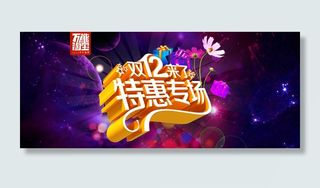 双12特惠专场促销活动全屏海报