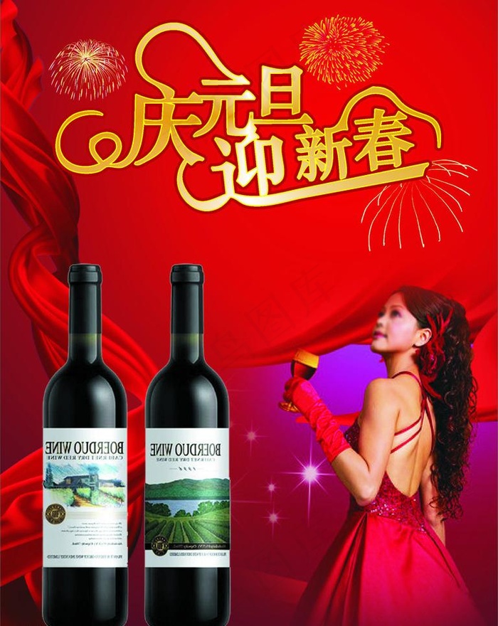 红酒广告 庆元旦 迎新春图片cdr矢量模版下载