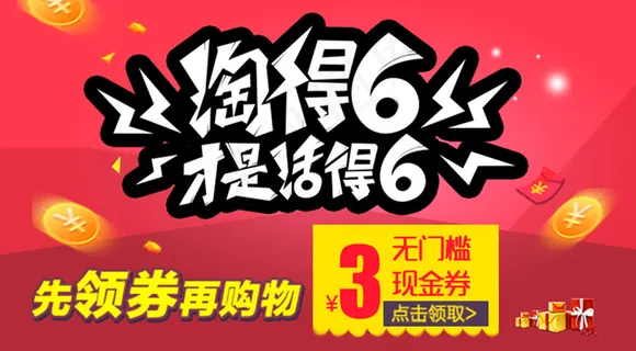 66淘得6才是活得6