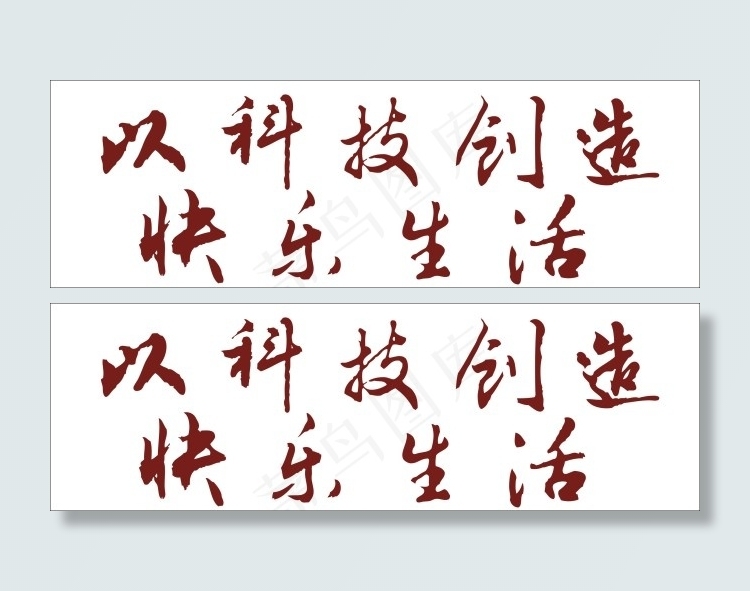 以科技创造快乐生活艺术字cdr矢量模版下载