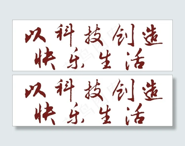 以科技创造快乐生活艺术字