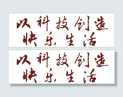 以科技创造快乐生活艺术字