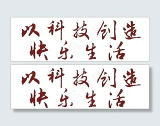 以科技创造快乐生活艺术字