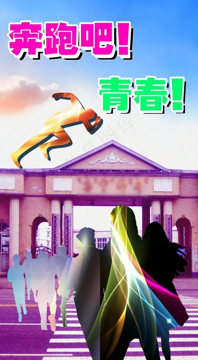 奔跑吧青春(1559X2835(DPI:72))psd模版下载