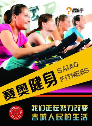 赛奥健身俱乐部