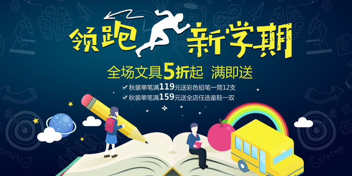 领跑新学期开学季创意卡通文化展板(7087X3543(DPI:150))psd模版下载