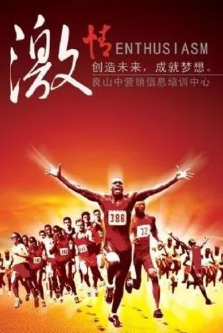 创造未来成就梦想 下载