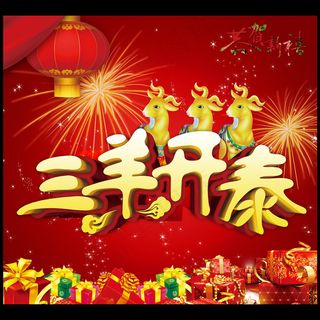 三羊开泰背景海报设计