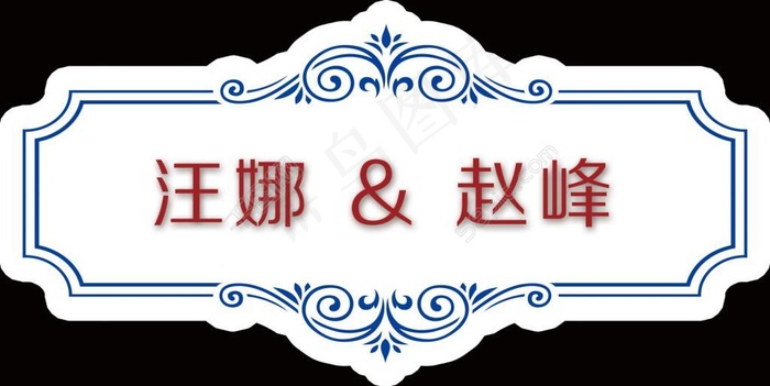 蓝红中式婚礼LOGO