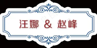 蓝红中式婚礼LOGO