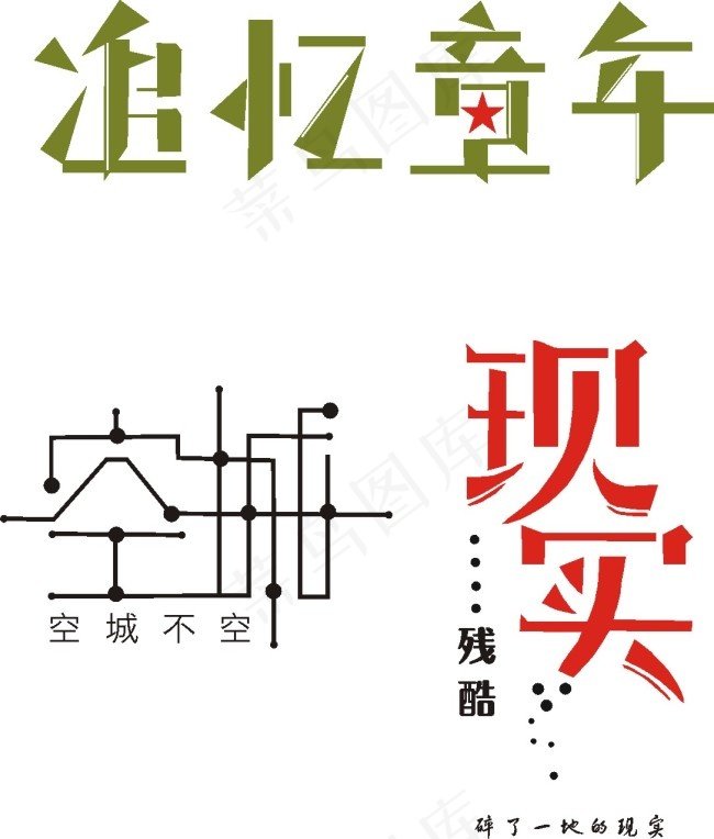 原创字体设计cdr矢量模版下载