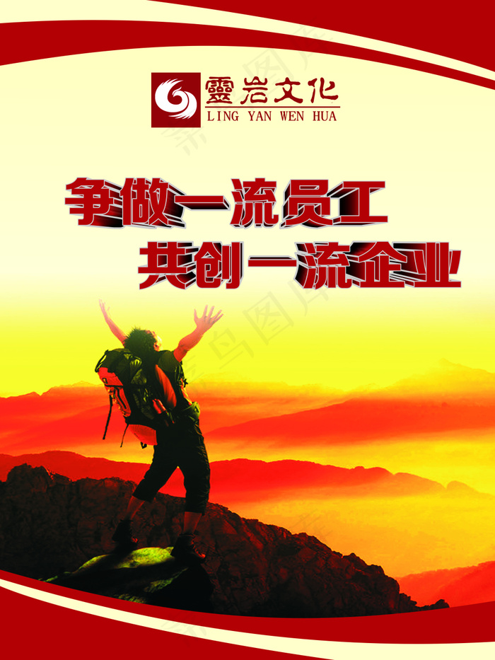 企业文化海报攀登