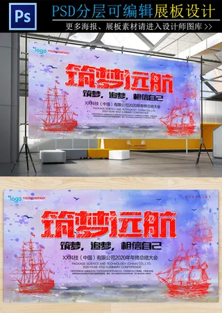 企业文化筑梦远航展板海报设计