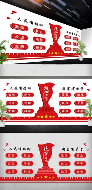 *核心价值观党建文化墙展板免...