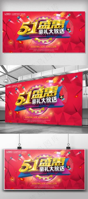 五一劳动节好礼大放送节日促销展板
