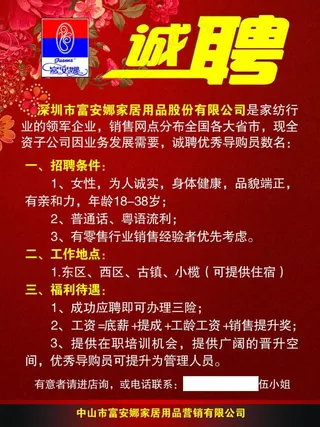 富安娜招聘海报