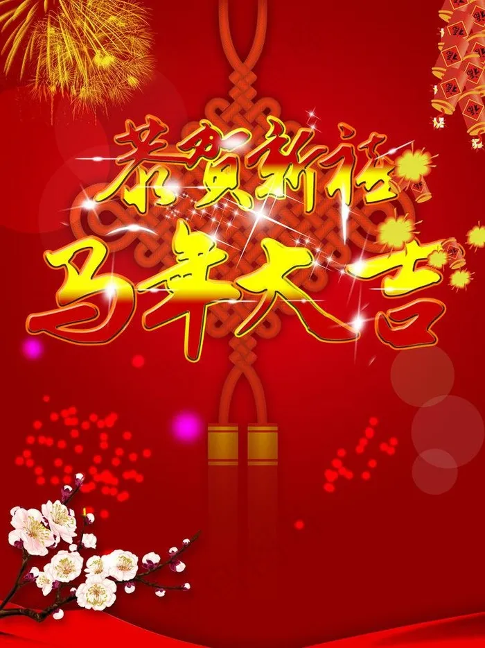 马年大吉psd模版下载