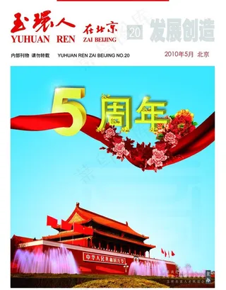 玉环人在北京 封面 杂志封面图片