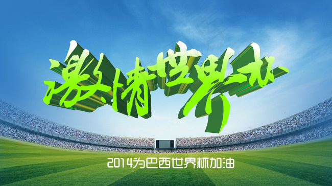 激情世界杯(5906X3307(DPI:300))psd模版下载
