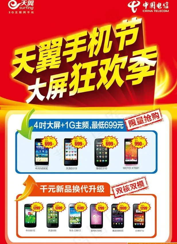 天翼手机节大屏狂欢季单页（分层不细...(3402X4996(DPI:300))psd模版下载