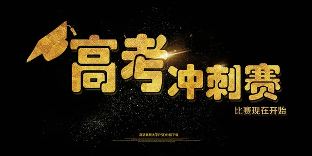 高考冲刺赛海报展板