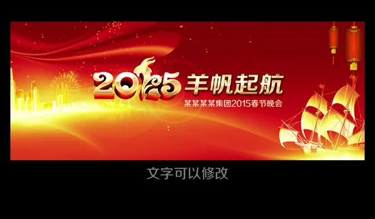 2015羊帆起航羊年企业晚会舞台背...